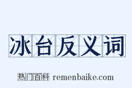 冰台反义词是什么意思的图片